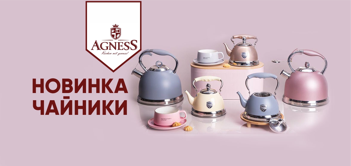 Чайники Агнесс