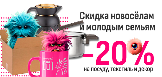 Скидка новосёлам и молодым семьям