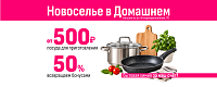 Новоселье в Домашнем: неделя «Вкусный дом»