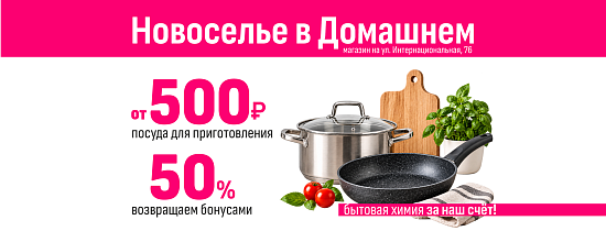 Новоселье в Домашнем: неделя «Вкусный дом»