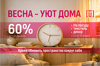 Весна - уют дома