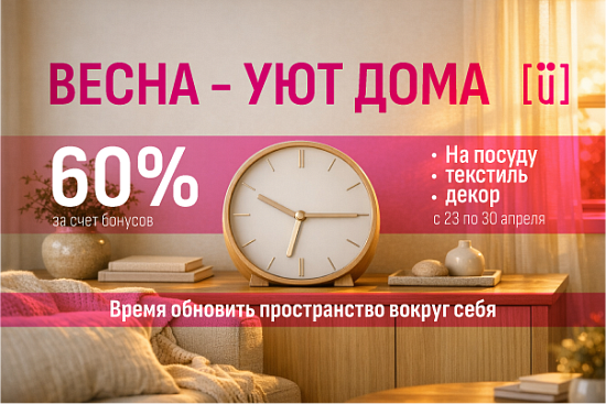 Весна - уют дома