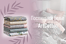 Постельное белье ArtCotton 