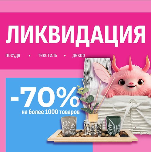 Ликвидация 70% скидка