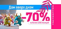 Ликвидация 70% скидка