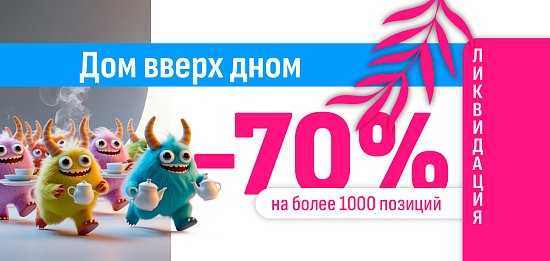 Ликвидация 70% скидка