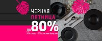 Черная пятница Домашний