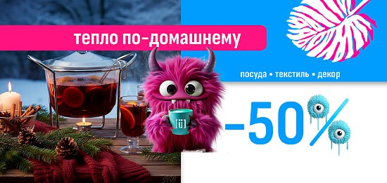 Скидка 50% на посуду, текстиль, декор