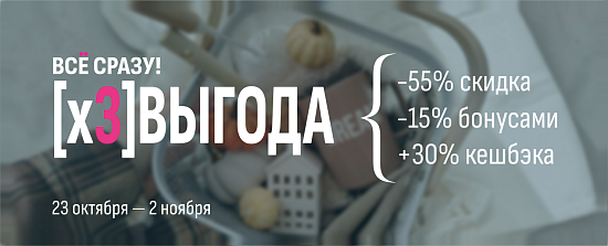 Тройная выгода