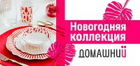 Новогодняя коллекция посуды, текстиля и декора