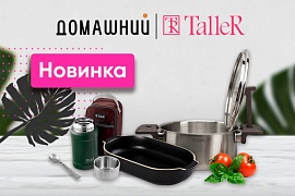 Новинка от Taller в Домашнем!