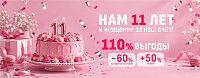 Домашнему 11 лет!