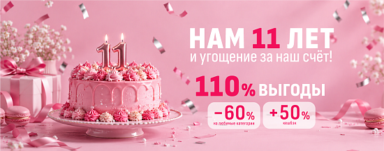 Домашнему 11 лет!