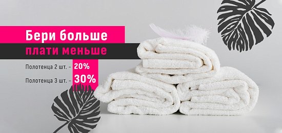 Бери больше - плати меньше