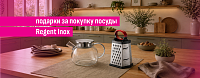 Подарки за покупку посуды Regent Inox