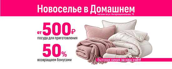 Вторая неделя новоселья в «Домашнем» — время обновить текстиль!