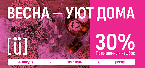 Весна - уют дома