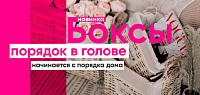 Новые боксы для хранения