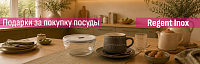 Подарки за покупку посуды Regent Inox