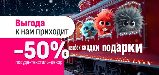 Выгода к нам приходит 