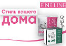 Новинка! Fine Line в Домашнем!