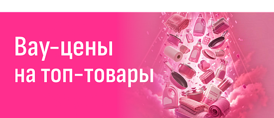 Выгодные покупки