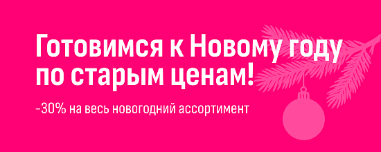 Готовимся к Новому году по старым ценам!