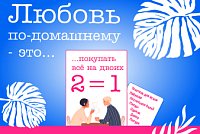 Любовь по-домашнему