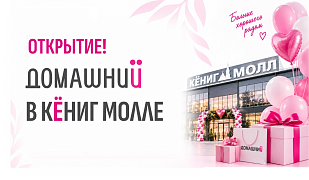 Мы открылись! Новый магазин Домашний