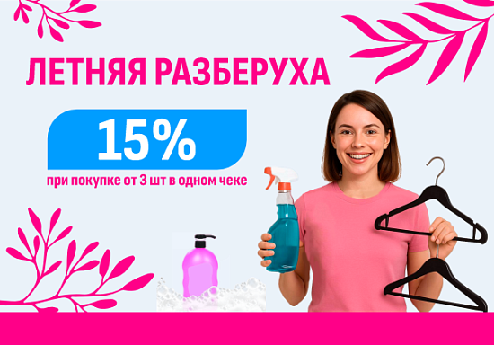 Летняя разберуха -15%