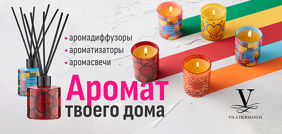 Премиум ароматы для дома