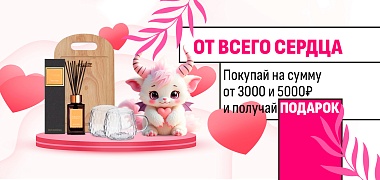 От самого сердца