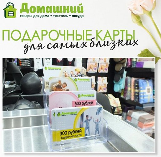 В магазинах ДОМАШНИЙ появились подарочные карты