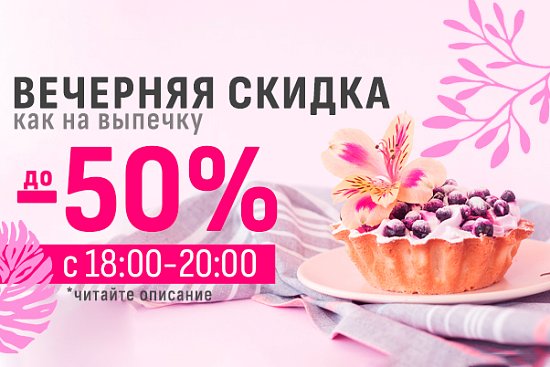 Вечерняя скидка, как на выпечку!