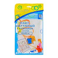 Пакет вакуумный для хранения 60*80см You`ll love с клапаном 57374 HQ 1/10