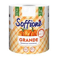 Полотенце бумажное SOFFIONE 1рул 2сл Grande 1/12