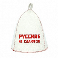Шапка банная войлок Русские не сдаются белый с принтом Б40318 EVA