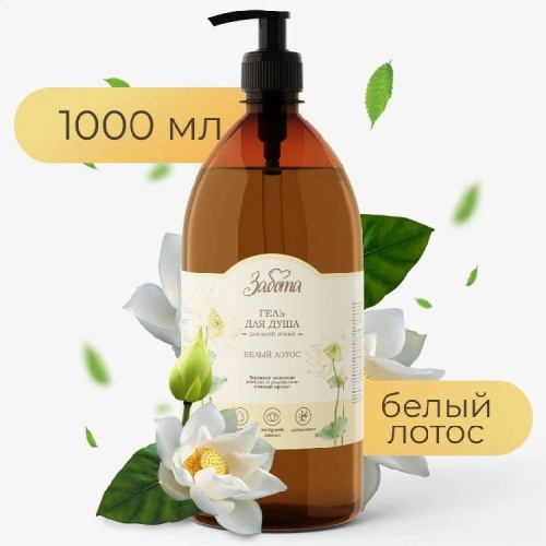 Гель для душа ЗАБОТА 1000мл Белый лотос дозатор