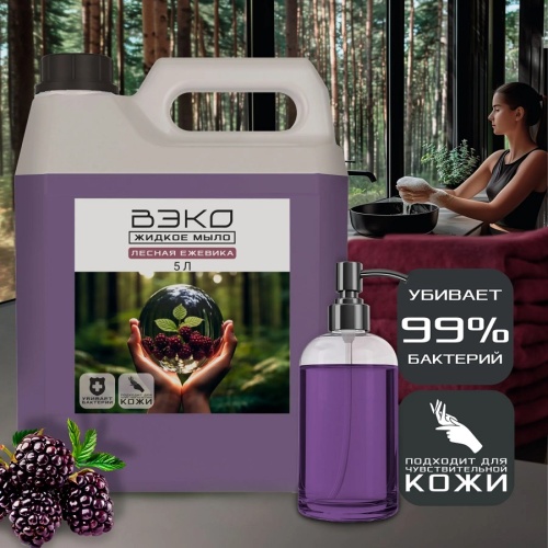 Мыло жидкое ВЭКО 5,0л Лесная ежевика Мыло жидкое ВЭКО 5,0л Лесная ежевика