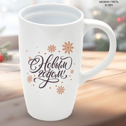Кружка керамика 530мл С НОВЫМ ГОДОМ СНЕЖИНКИ Дорого внимание 10867453