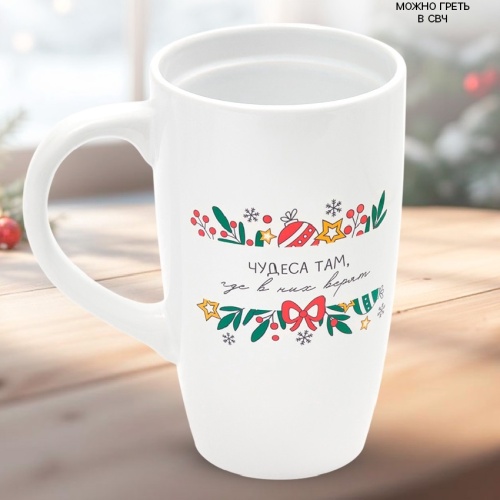 Кружка керамика 530мл ЧУДЕСА ТАМ ГДЕ В НИХ ВЕРЯТ Дорого внимание 10867464